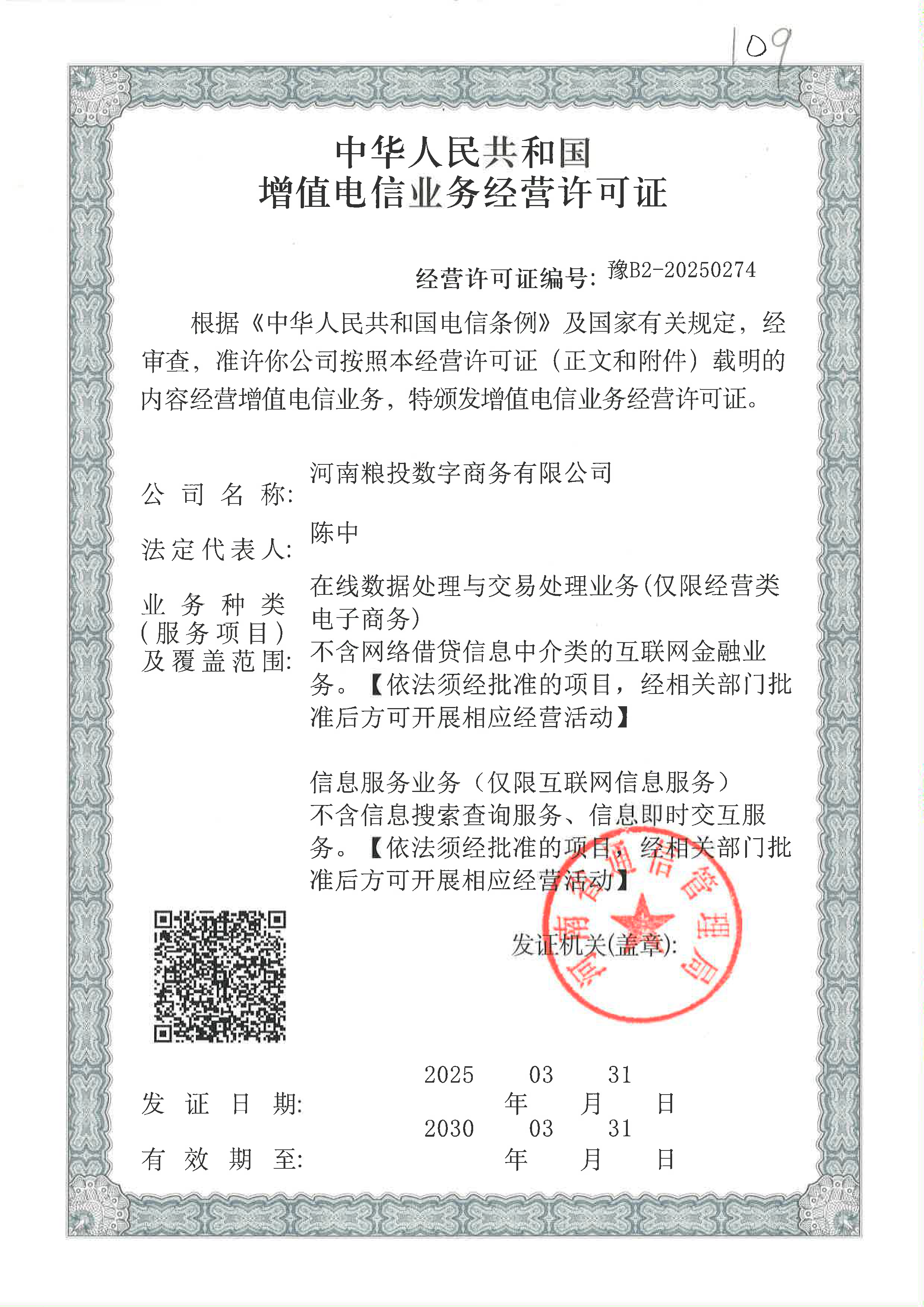 增值电信业务经营许可证（豫B2-20250274）河南粮投数字商务有限公司带附页_页面_1.png