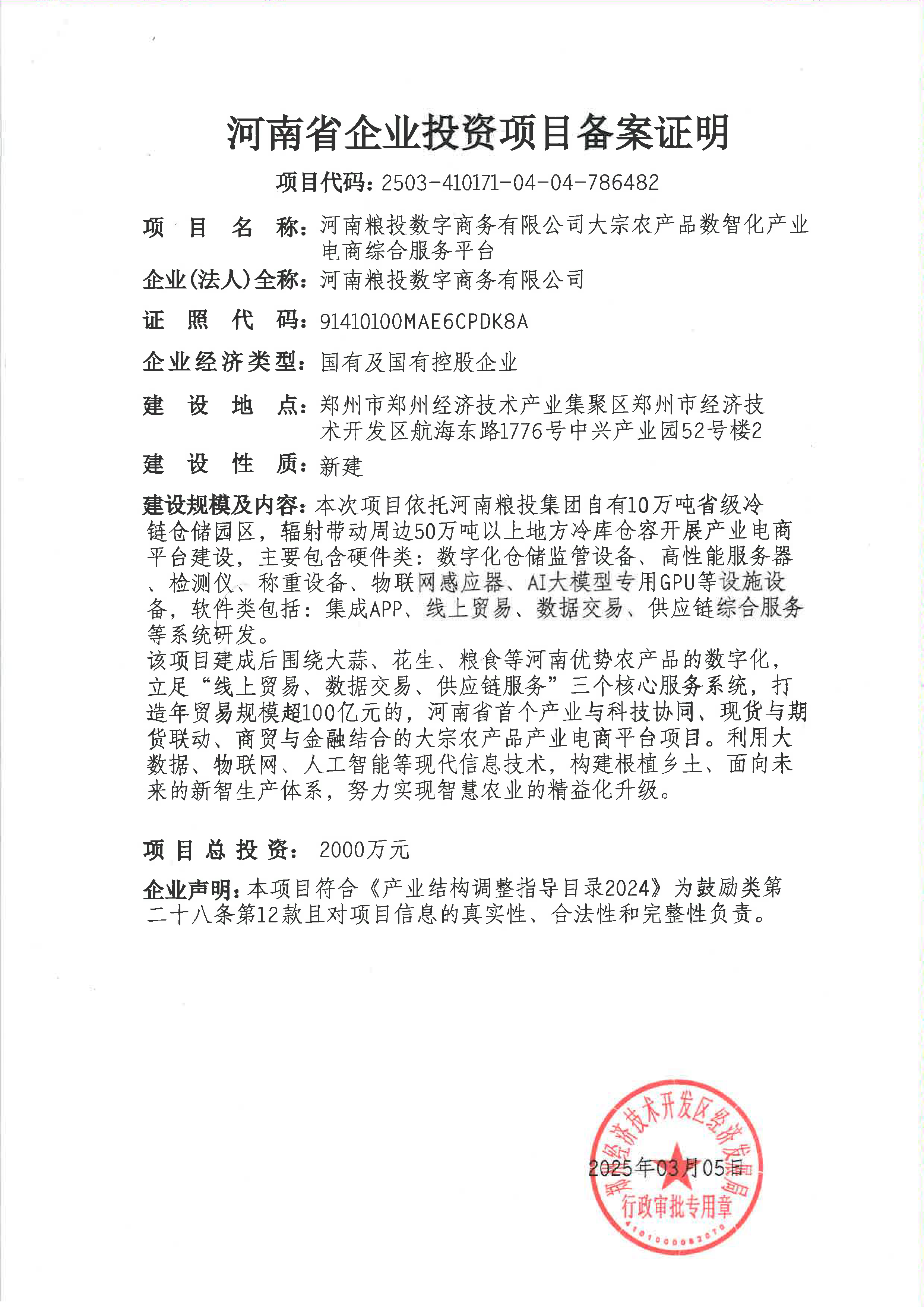 河南省企业投资项目备案证明（河南粮投数字商务有限公司）2025-3-5.png