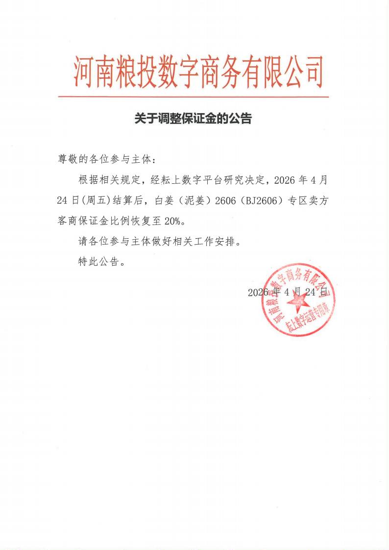 2026042关于调整保证金的公告_01.png