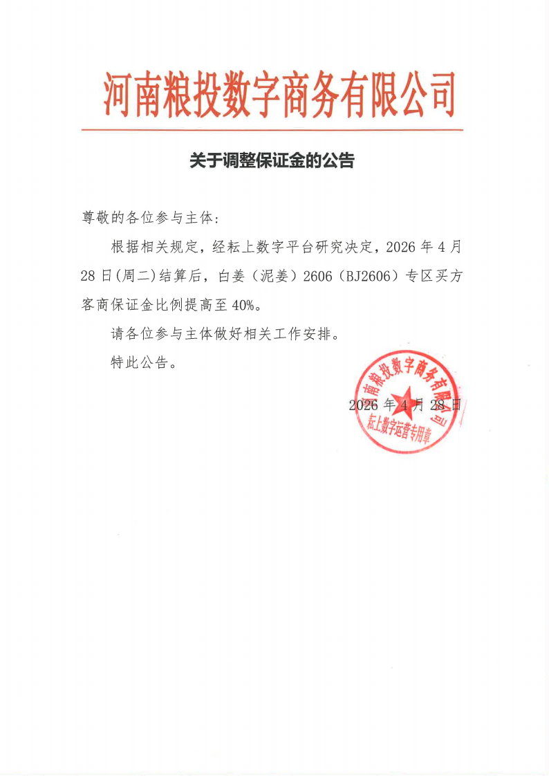 保证金调整260428(1)_00.png