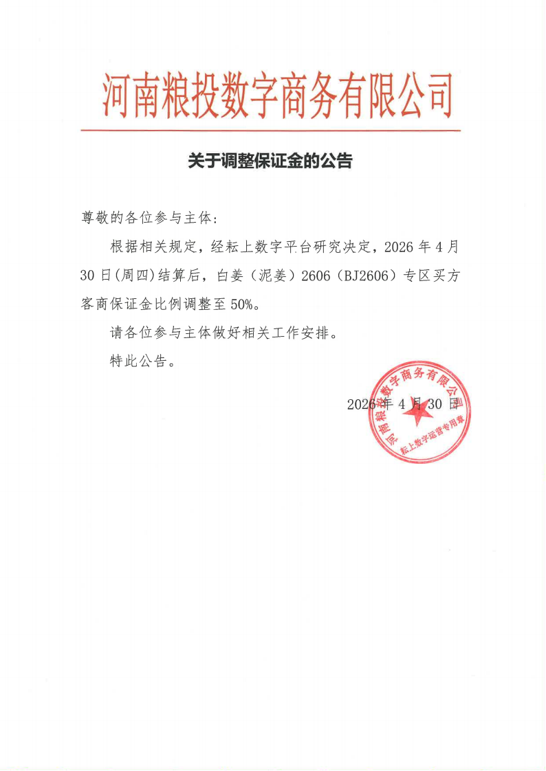 20260430调保证金(1)_00.png