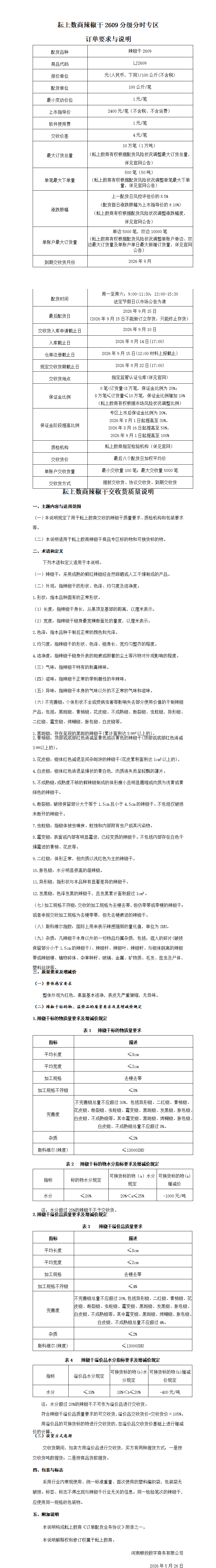 辣椒干2609分级分时专区订单要求与说明(终)_01.png