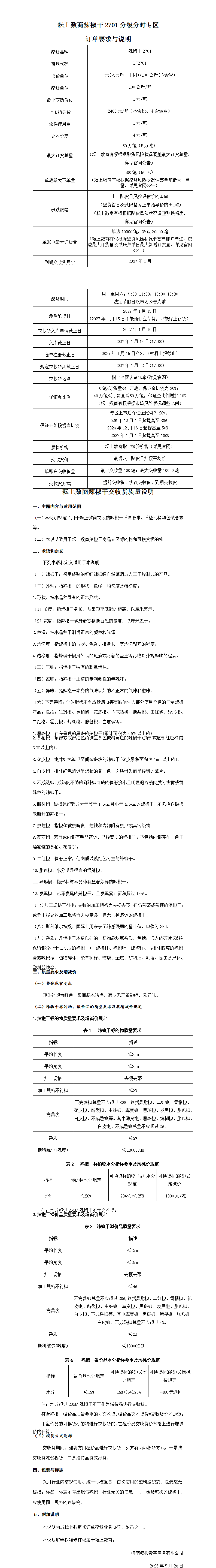 辣椒干2701分级分时专区订单要求与说明(终）_01.png