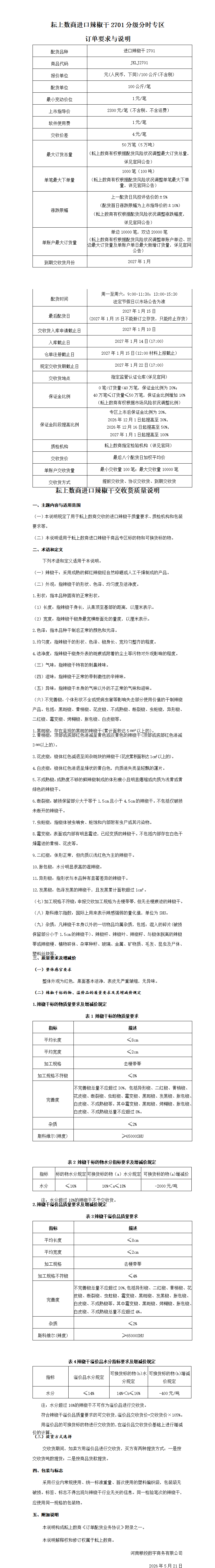 进口辣椒干2701分级分时专区订单要求与说明(终)_01.png
