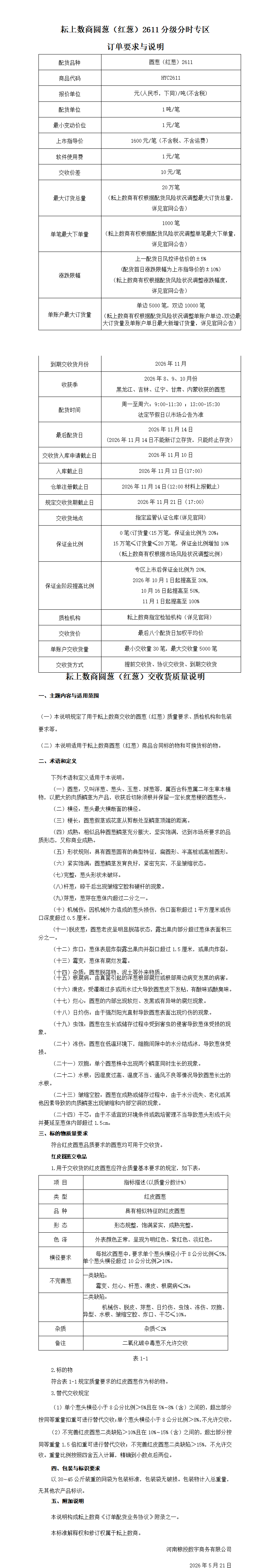 圆葱（红葱）2611分级分时专区订单要求与说明(终稿)_01.png