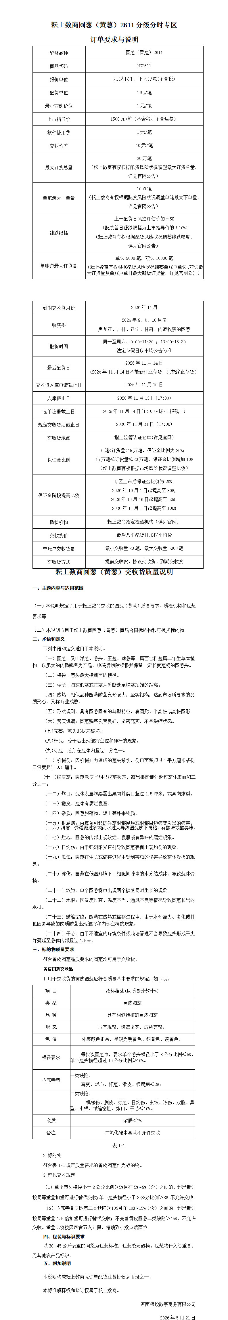 圆葱（黄葱）2611分级分时专区订单要求与说明(终稿)_01.png