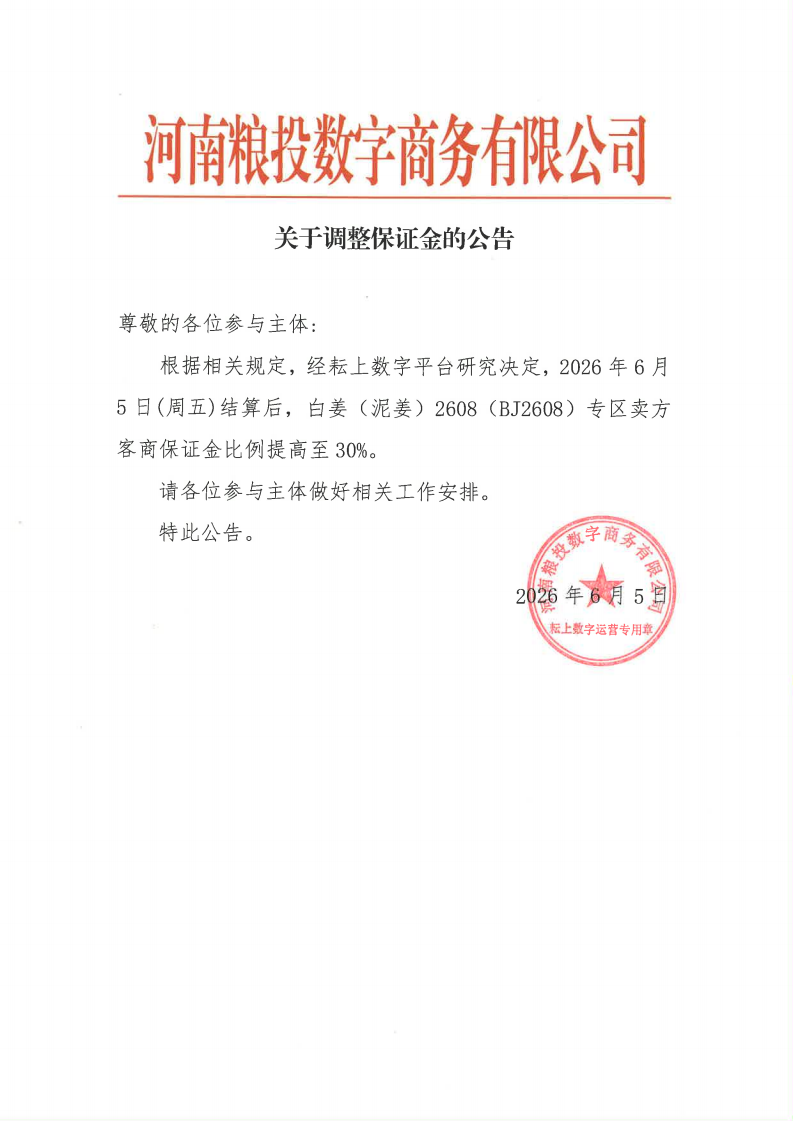 20260605调保证金(1)_00.png