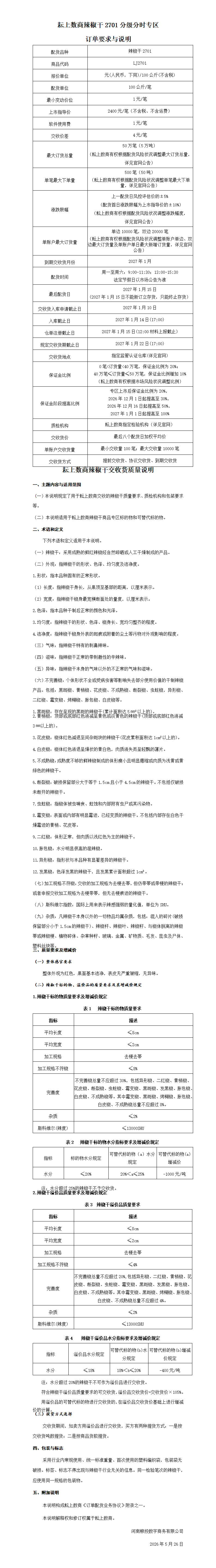 辣椒干2701分级分时专区订单要求与说明(终）_01.png